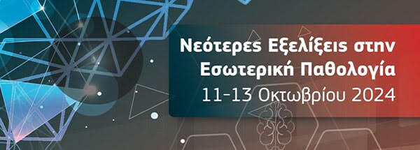 Νεότερες Εξελίξεις στην Εσωτερική Παθολογία, 11-13 Οκτωβρίου 2024, Συνεδριακό και Πολιτιστικό Κέντρο Πανεπιστημίου Πατρών